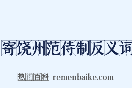 寄饶州范侍制反义词是什么意思的图片